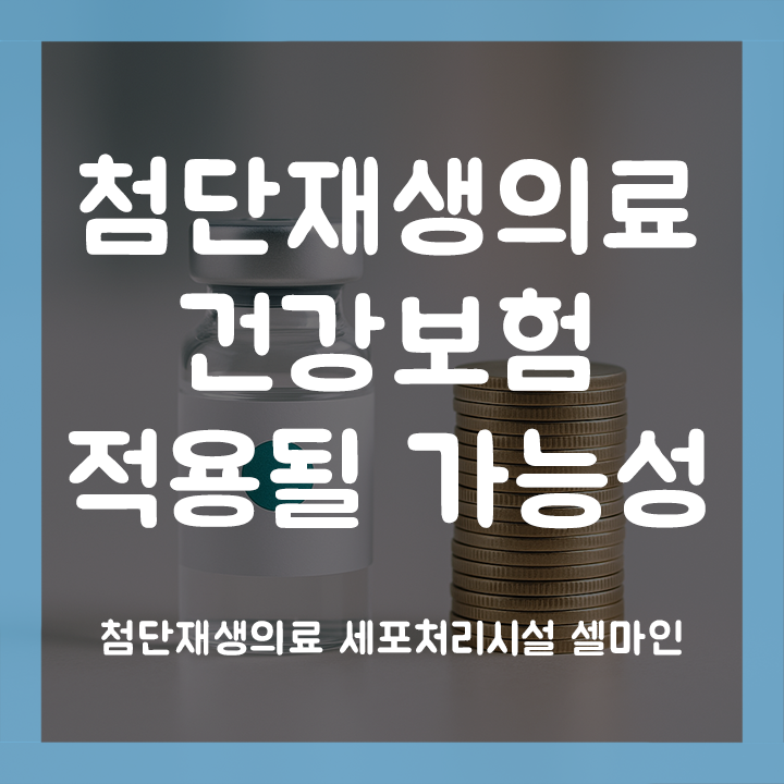  첨단재생의료 건강보험 적용될까? 늦지 않게 준비하는 게 이득