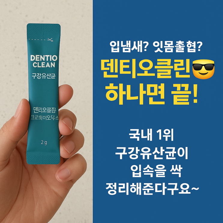  덴티오클린 내돈내산 후기 2025 총정리 부작용 복용법 효과 효능