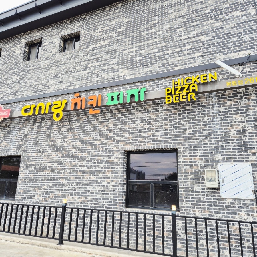 다사랑치킨피자 봉동코아루점 사진 1