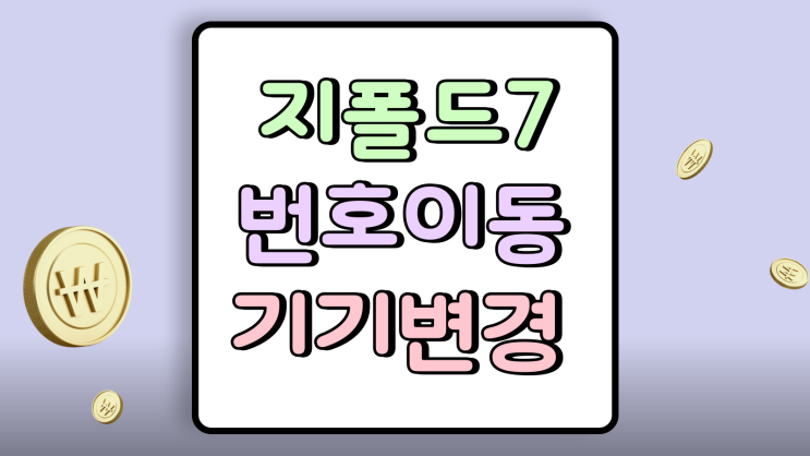  지폴드7 번호이동 기기변경 차이 비교후 선택