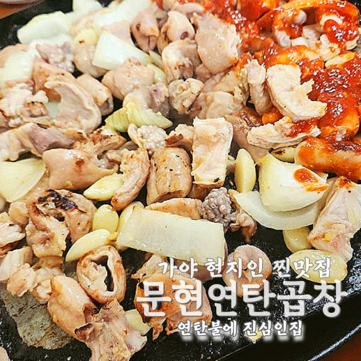  부산 가야동 곱창 맛집 추천 | 문현연탄곱창 15년 단골 후기