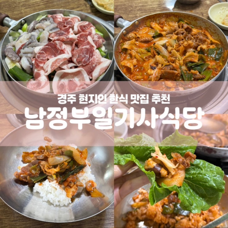  남정부일기사식당 경주 현지인 한식 맛집