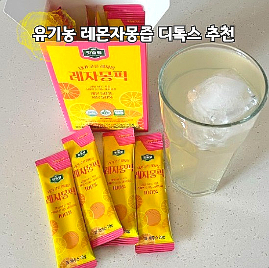 레자몽즙 효과 첨가물 없는 유기농 레몬자몽즙 레자몽픽 추천