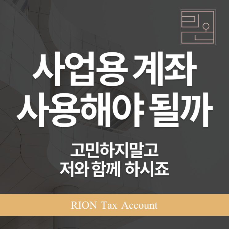  사업용계좌 꼭 사용해야 할까
