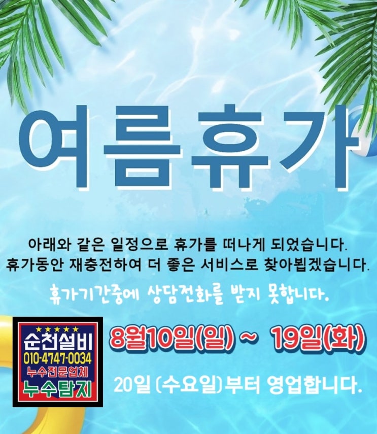  순천설비 여름휴가 안내