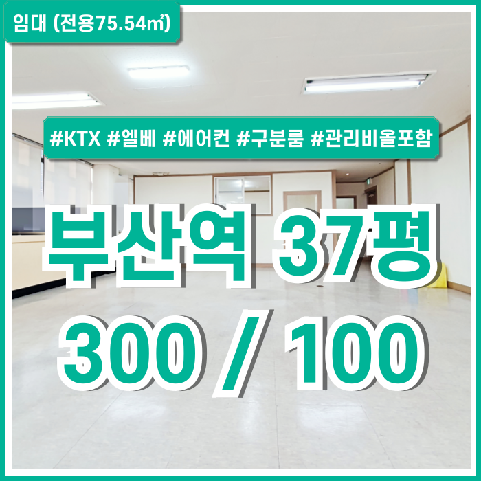  [임대] KTX 부산역오피스 내부 깔끔하고 역세권 탁월한 위치의 관리비전기세 올포함된 부산역30평대사무실 엘베 에어컨 구분룸 완비!