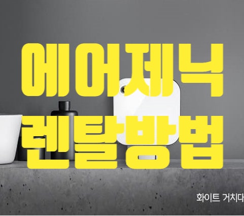 냄새로 고민 중이신가요?세스코 에어제닉 렌탈하는방법 금액