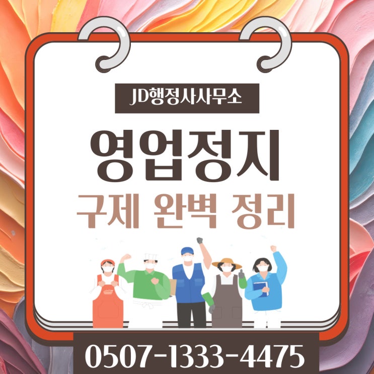  부산행정사의 영업정지구제 집행정지 과징금 등 양형자료 금정구 기장군 동래구 북구 사상구 행정사