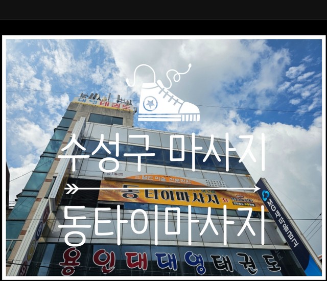  가성비 수성구마사지 동타이에서 힐링하고 왔어요~