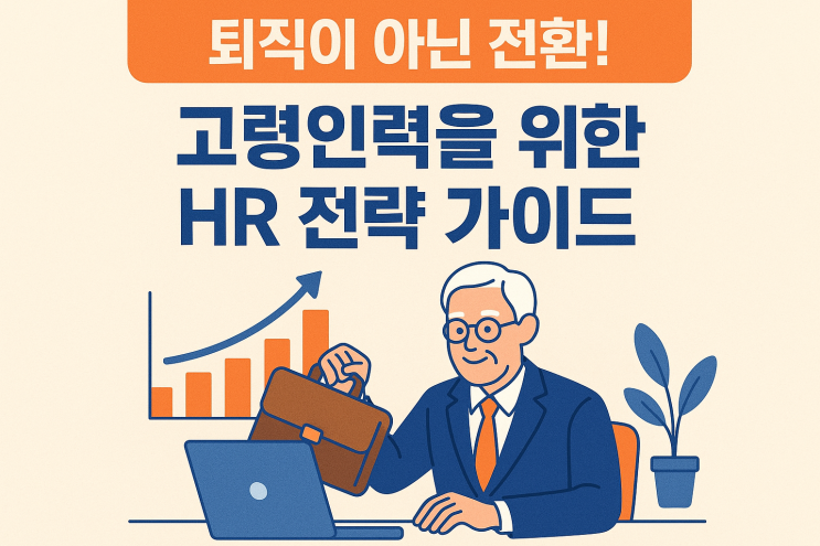  (HR) 퇴직이 아닌 전환! 고령인력을 위한 HR 전략 가이드
