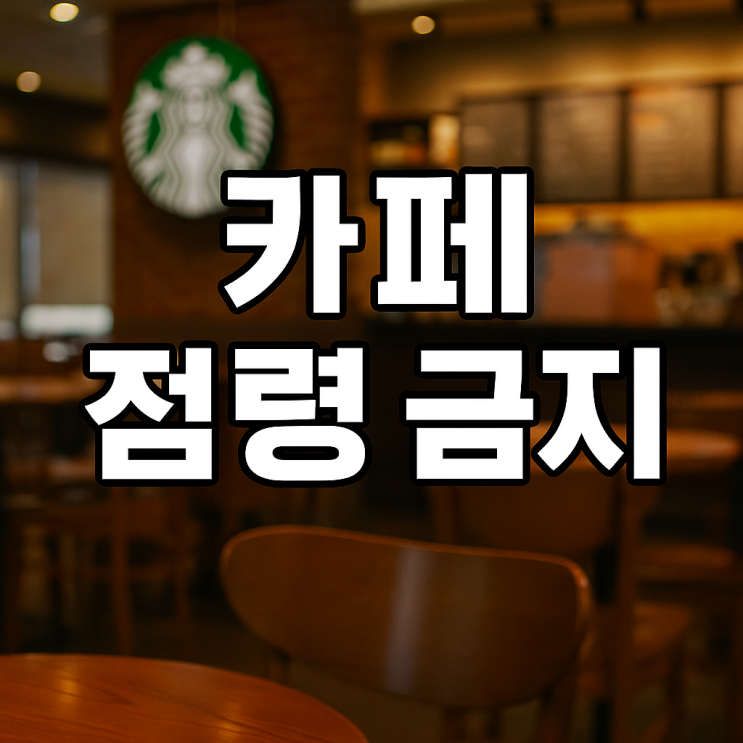 <b>스타벅스</b>의 파격 <b>조치</b>…<b>카공족</b>, 이젠 눈치 봐야 할까?