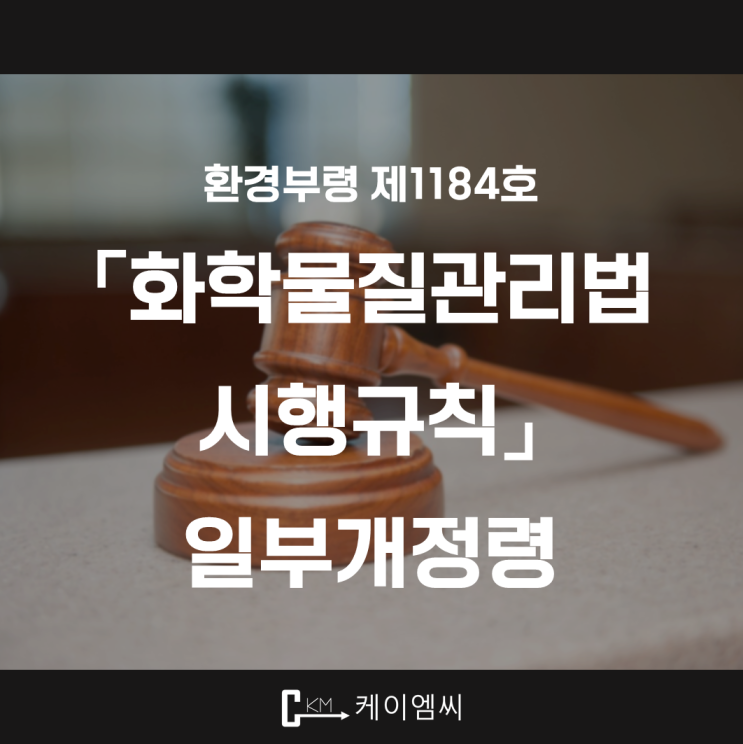  [ 주식회사 케이엠씨 ] 환경부령 제1184호 「화학물질관리법 시행규칙」 일부개정령