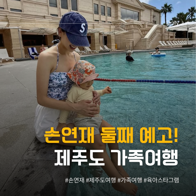  손연재, 둘째 예고하면서 공개한 가족 여행 인스타그램
