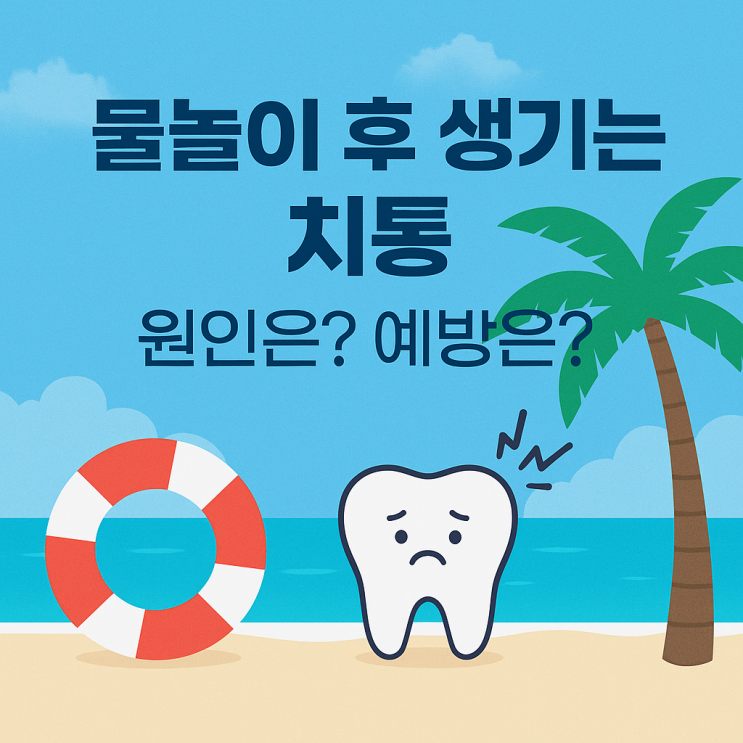   물놀이 후 생기는 치통 - 원인은? 예방은?