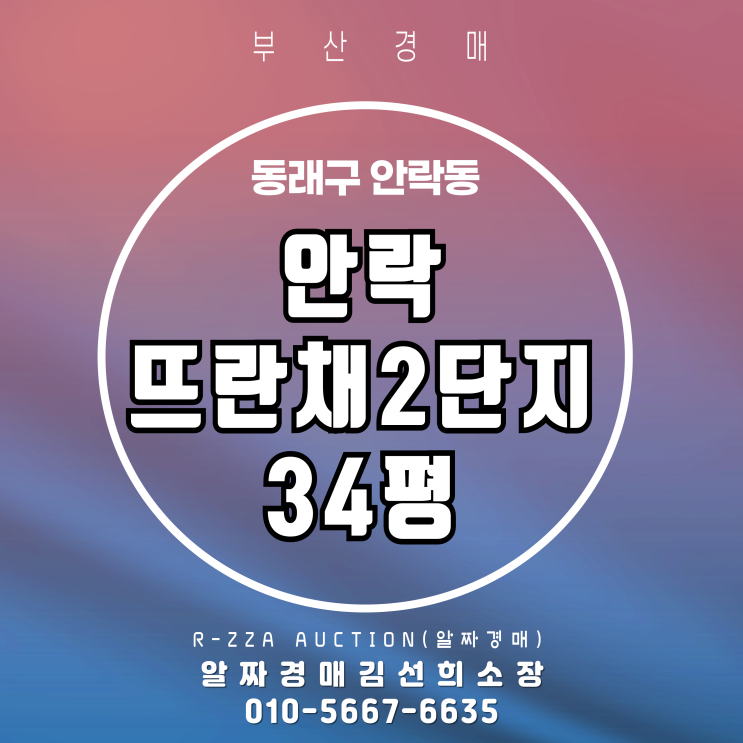  안락뜨란채2단지 34평 2차 경매 매물소개