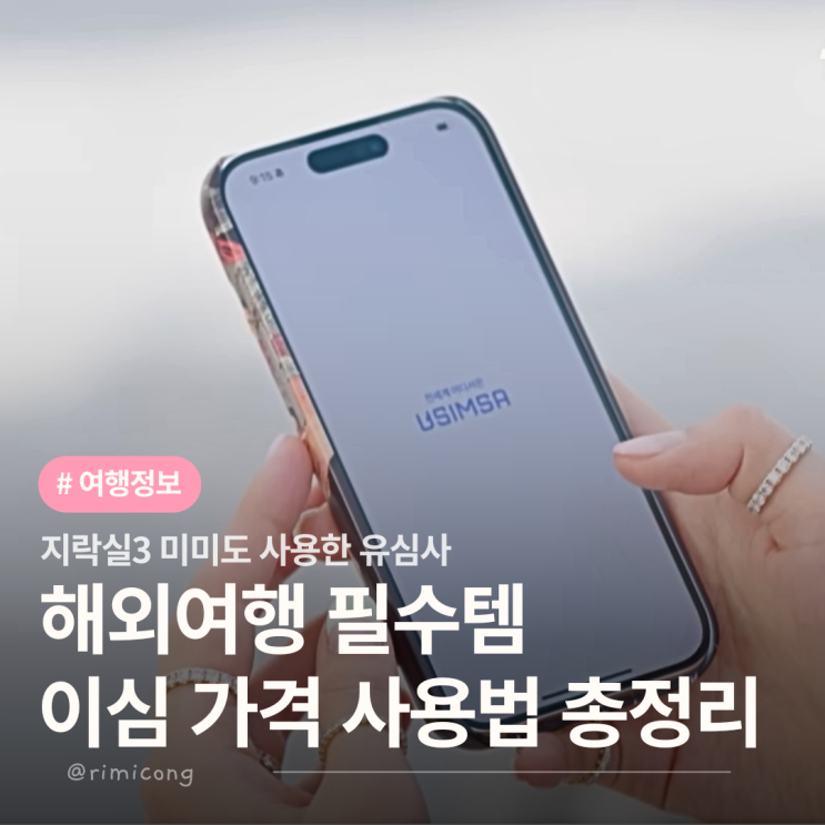  베트남 나트랑 이심 유심 비교 부터 가격, 사용법 해외여행 필수템!