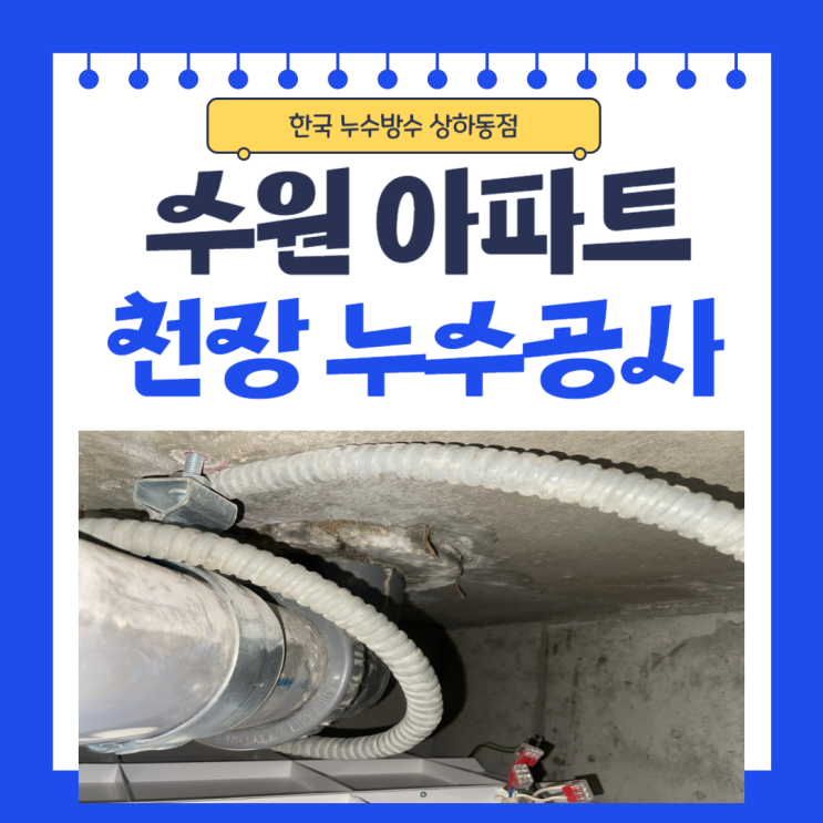  수원 천장누수 탐지 및 방수공사 정확한 진단과 철저한 방수처리로 해결한 사례