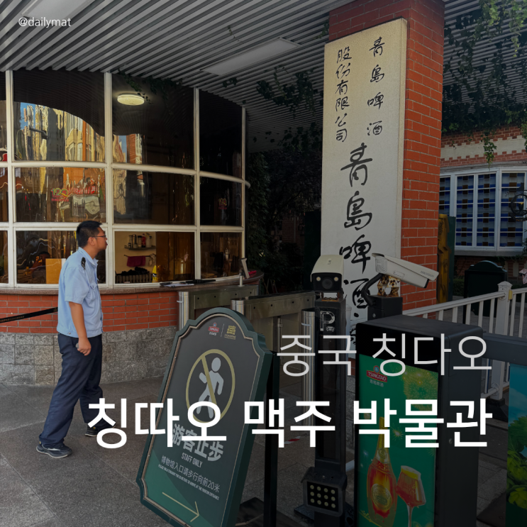  중국 칭다오 칭따오 맥주 박물관 관람 후기
