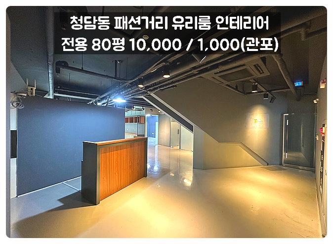  청담동 사무실 임대 패션거리 블럭 노출 콘크리트 외관