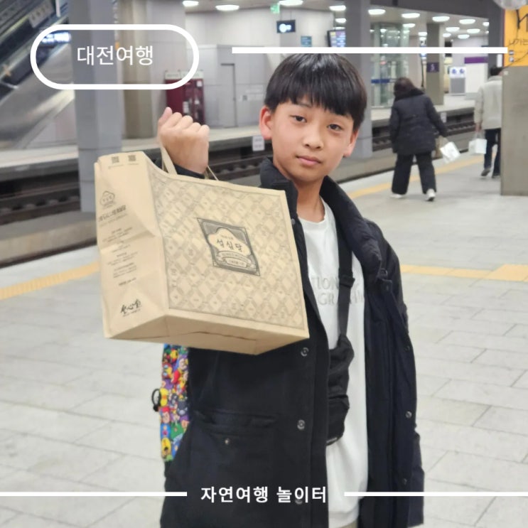  수서역 SRT를 타고 혼자 떠난 첫 1박2일 대전여행, 큰아이의 여름방학