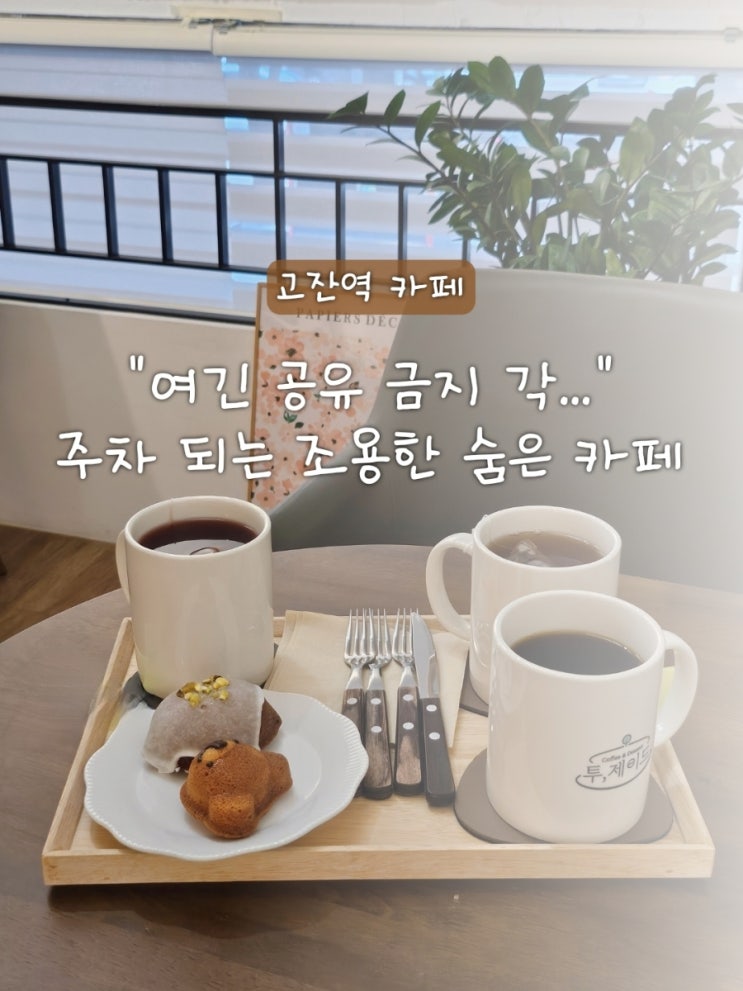 고잔역 카페 투제이드, 주차 걱정 없는 조용한 감성카페