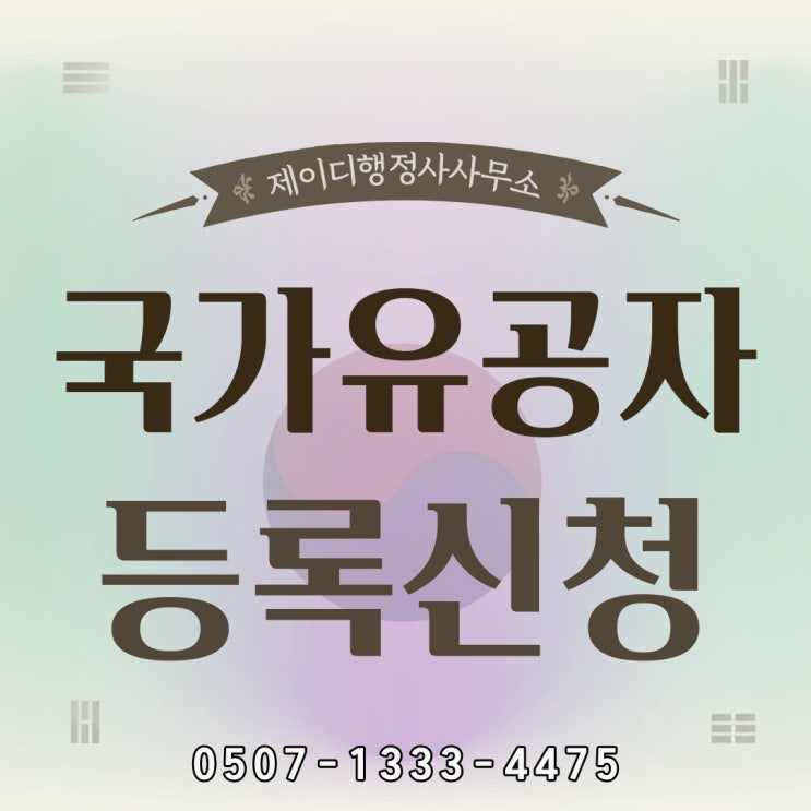  전남행정사의 국가유공자 보훈보상대상자 등록 상이연금 : 장흥, 강진, 해남, 영암, 무안행정사