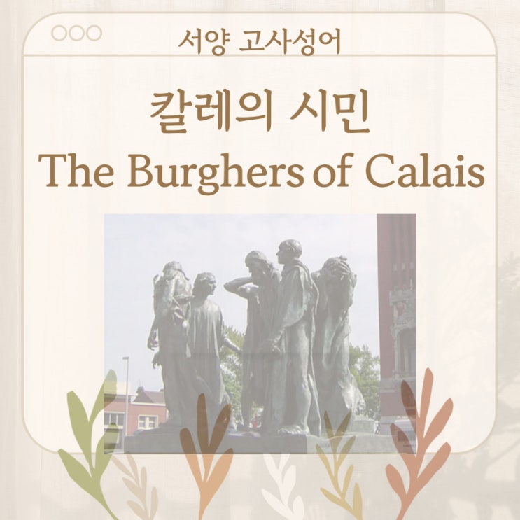  서양 고사성어 뒤집어 보기 (36. 칼레의 시민)