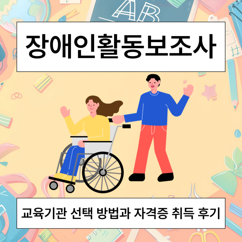 장애인활동보조사 교육기관 선택 방법과 자격증 취득 후기