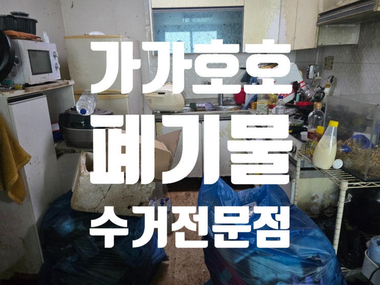  시흥시 매화동 2층 쓰레기집 청소 특수청소 전문가 도움을 받으세요