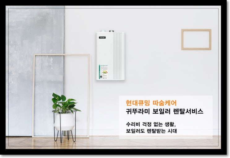  보일러 수리 비용 부담 줄이고, 관리 효율 높이는 현대큐밍 '따숨케어'!