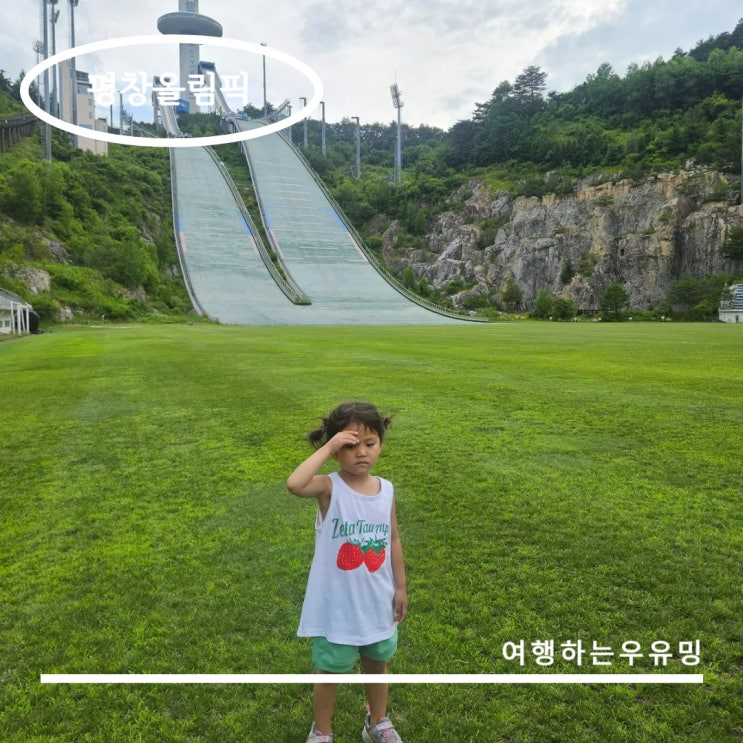  강원도 평창 여행코스 추천! 웅장한 알펜시아 스키점프대 관람