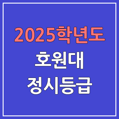  2025 호원대 정시등급, 예비번호 | 호원대학교 커트라인, 입결