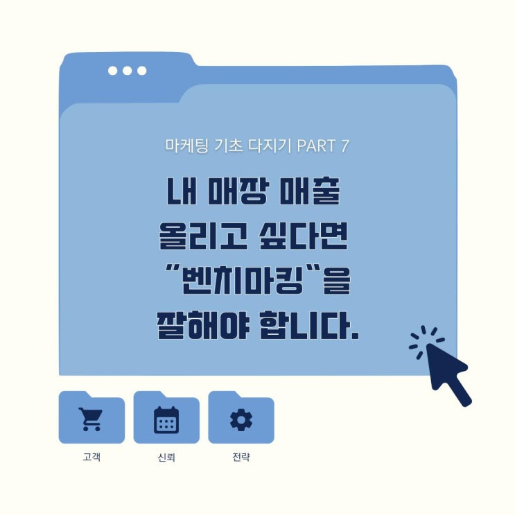  마케팅 기초 벤치마킹이란?