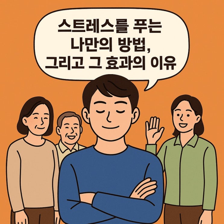  스트레스를 푸는 나만의 방법, 그리고 그 효과의 이유