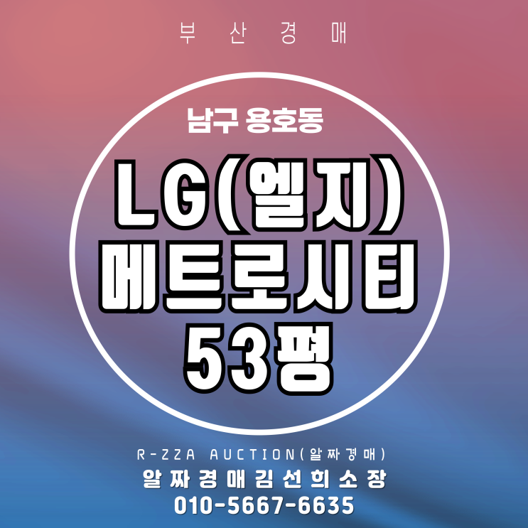  부산 LG(엘지)메트로시티1차 53평 경매