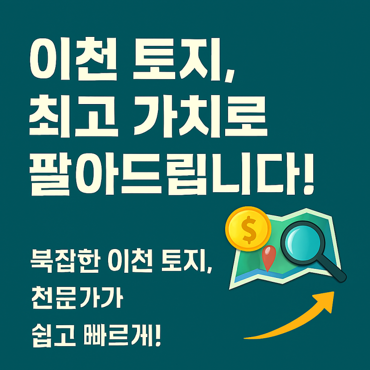  긴급공개 이천IT부동산이 토지매물을 접수하는 '진짜 이유?이천토지중개 전문-이천IT부동산