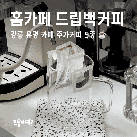  홈카페 드립백커피 추천! 강릉 유명 카페 주가커피 5종 마셔본 후기