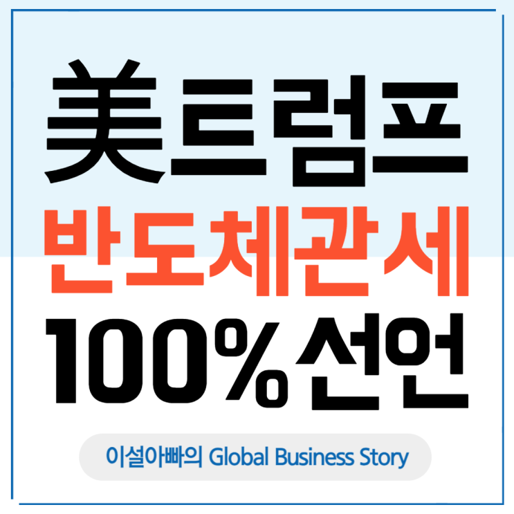  트럼프 행정부의 반도체 100% 관세 선언, 한국 기업에 미치는 영향은?