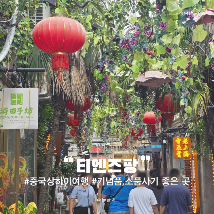 중국 상하이 자유여행 프랑스 조계지 서울 인사동 느낌의 티엔즈팡