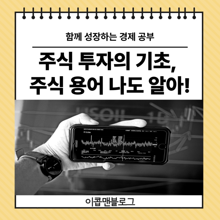  주식 투자의 기초, 주식 용어 나도 알아!