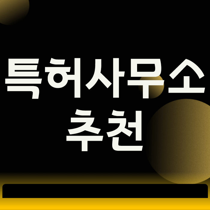  특허사무소 추천, 좋은 대리인 선별하는 3가지 현실적인 기준
