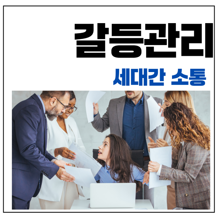  갈등관리 교육으로 해결하는 직장 내 세대간 갈등, 조직 분위기가 달라졌어요.(홍선영 강사)