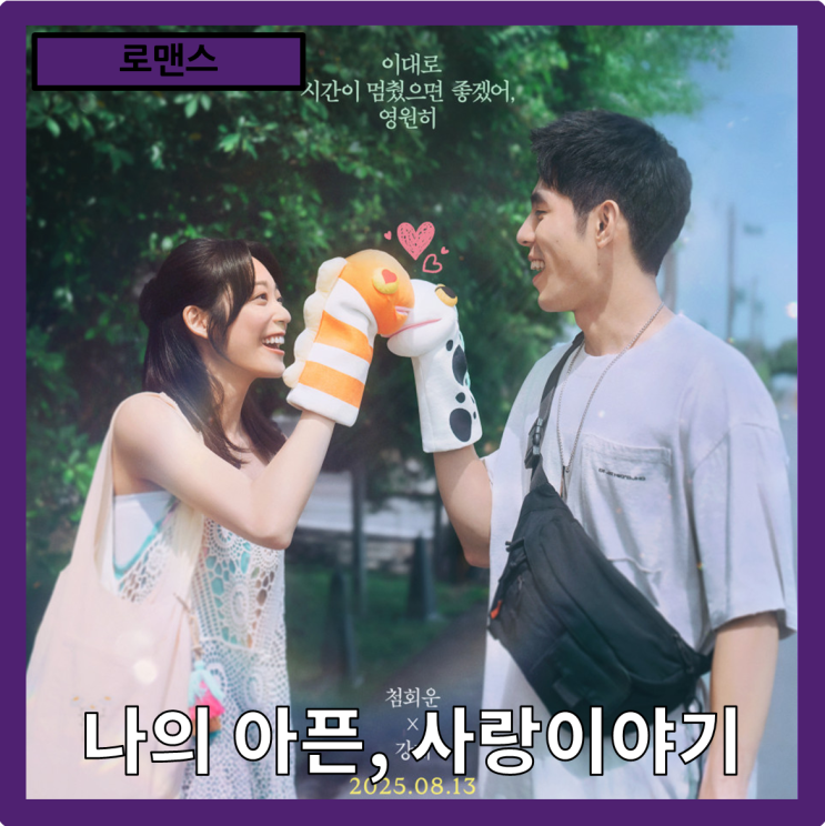  [로맨스]이대로 시간이 멈췄으면 좋겠어 영원히"나의 아픈, 사랑이야기 " 줄거리 리뷰 분석