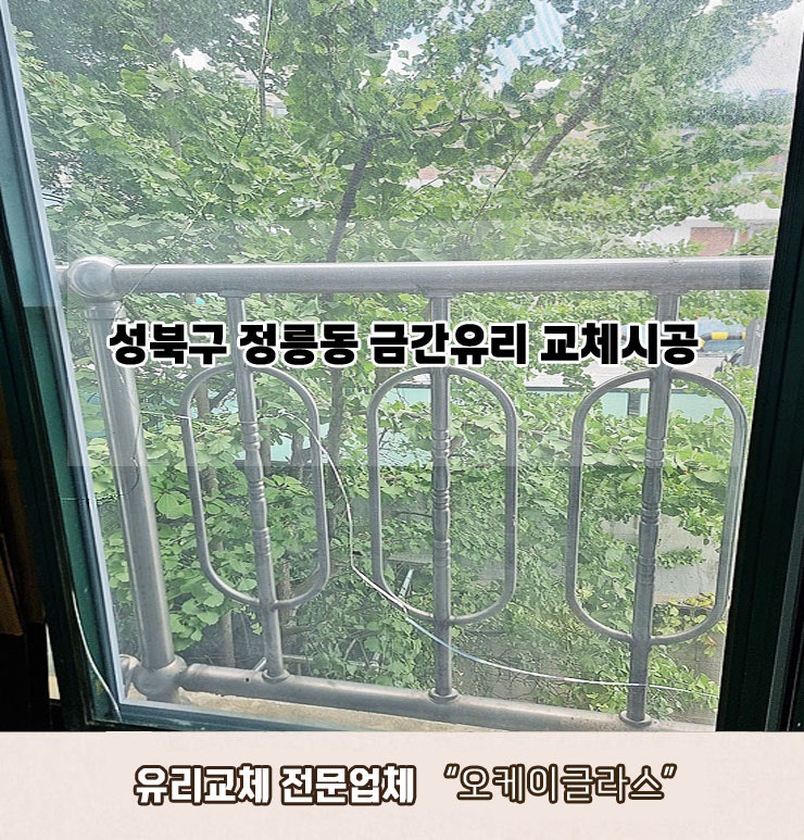  서울 성북구정릉동 금간유리교체 "오케이글라스" 후기