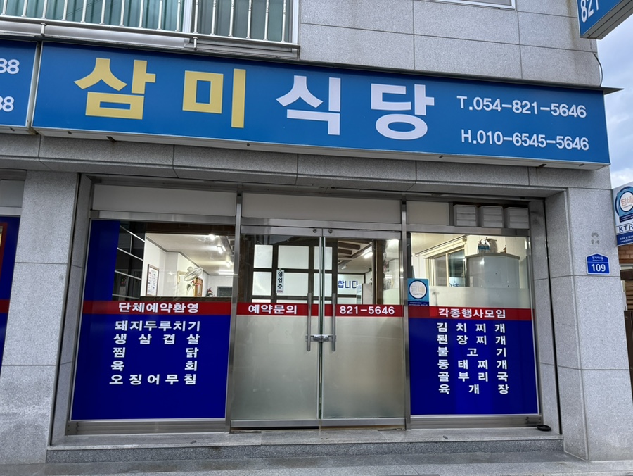 삼미식당 사진 1