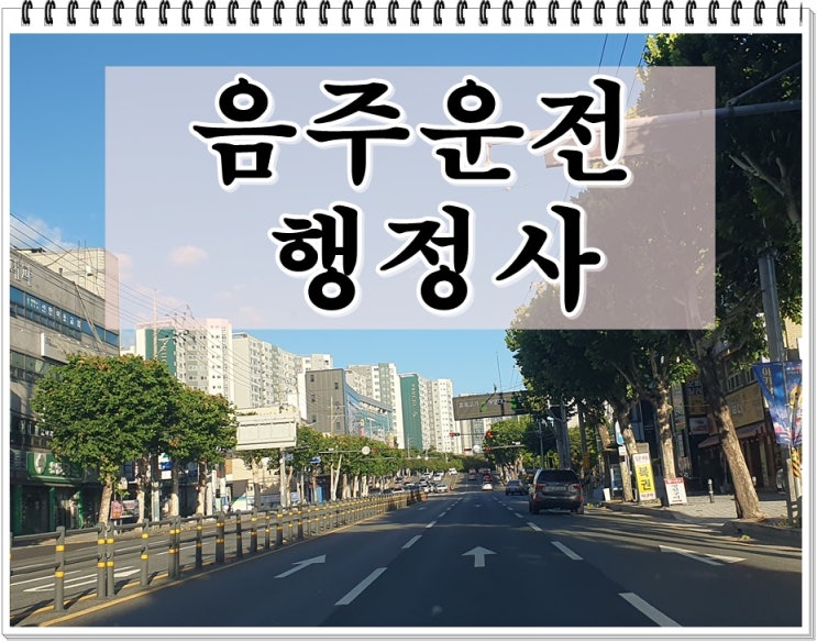  천안 음주운전 행정사 면허취소 생계형 구제 가능성은