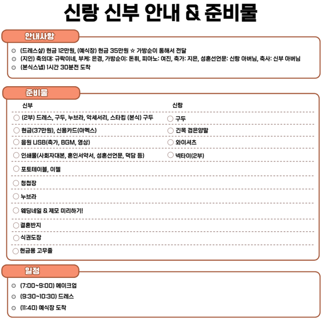  [결혼비용절약] 본식 신랑 신부 준비물 및 양식 공유(미리캔버스/도착시간)