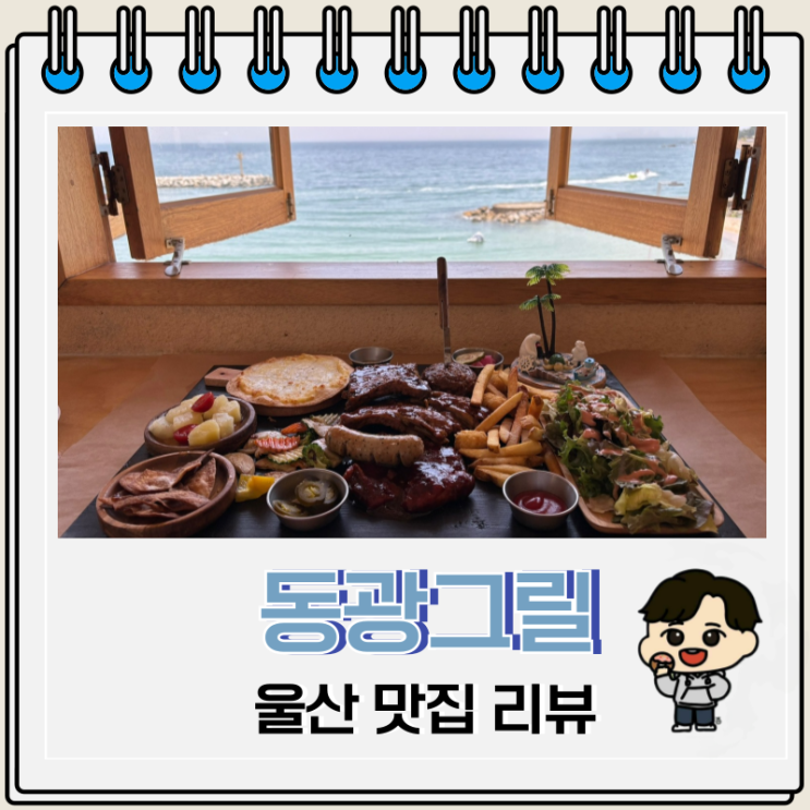  울산 맛집 동광그릴 주차 오션뷰 데이트
