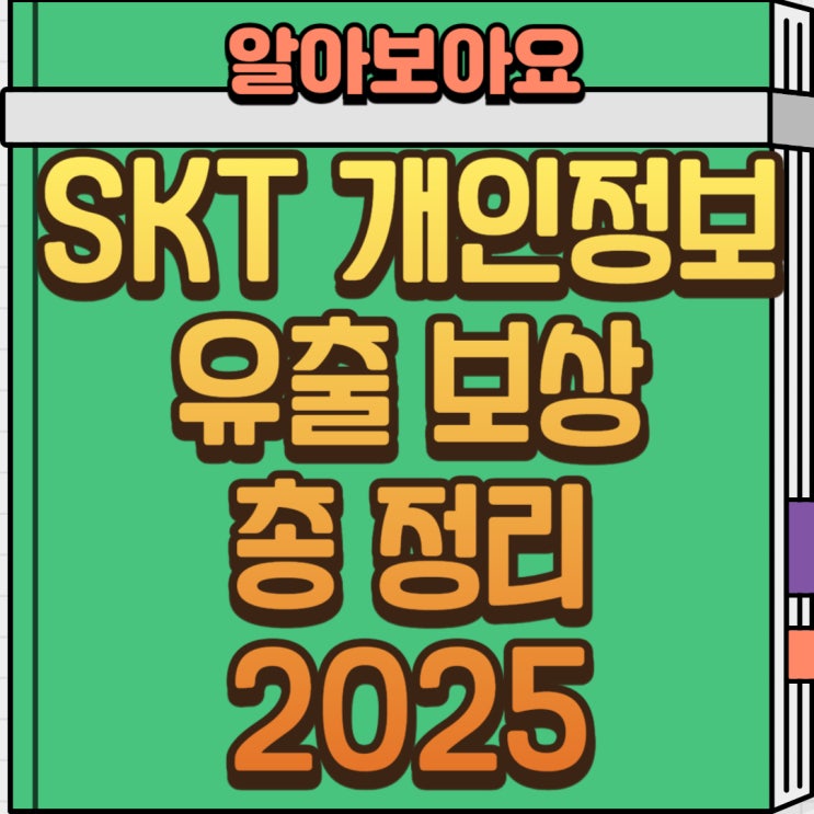  SKT 개인정보 유출 보상, 현금 15만원 받는 방법 총정리 (2025 최신)