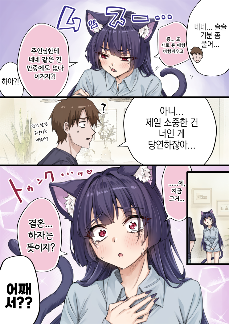  우리집의 얀데레 요괴 고양이 ~ 그건 이미 결혼이잖아 ~ - [오리지널 만화][웹코믹]